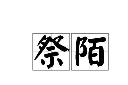 陌沫能组那些词语
