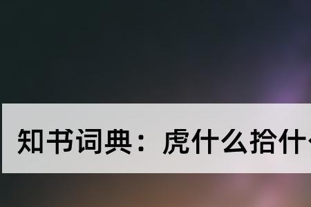 虎孤什么的成语四个字