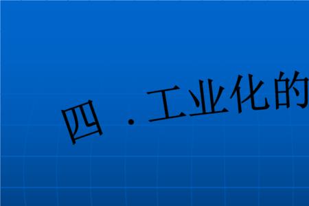 国家工业化深度解析