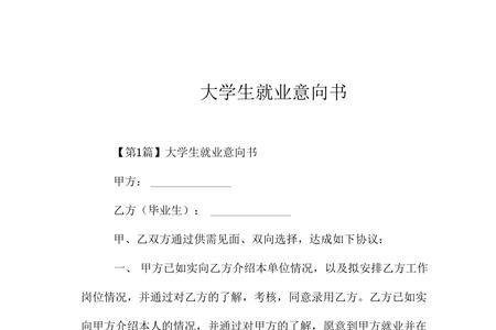 签订就业意向书有什么影响