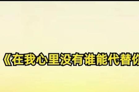 记得你的爱歌曲原唱