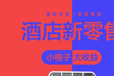 夏新集团酒店无人售货机靠谱吗