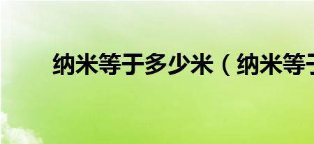 9纳米等于多少毫米