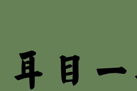 觉的是词语吗