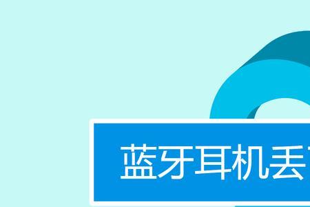 苹果耳机在安卓手机上怎么定位