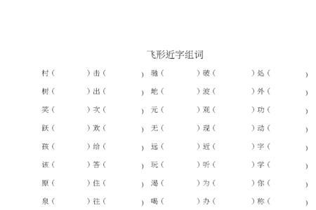 摊的形近字组词