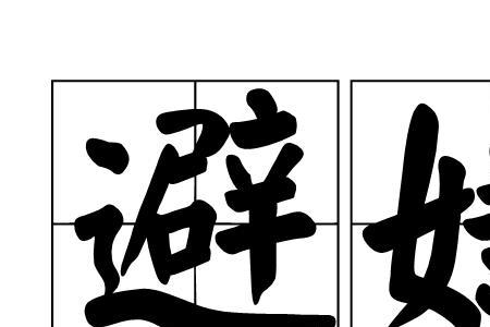 领导突然对你说要避嫌意味什么