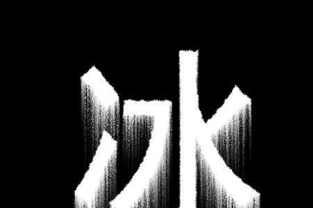 求带两个冰字的三字
