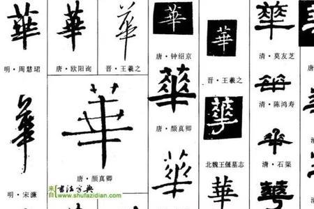 华的近音字