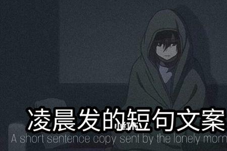 凌晨三点走夜路的文案