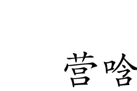 营事是什么意思