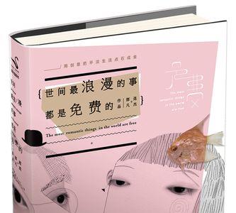 世间最浪漫的三个词
