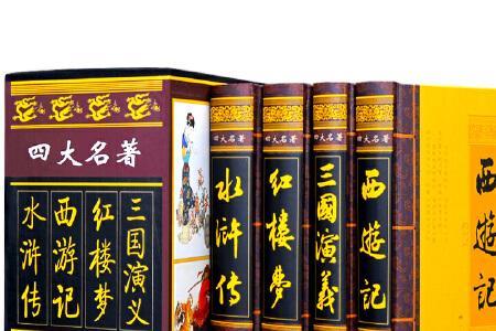 四大名著成年人必读吗