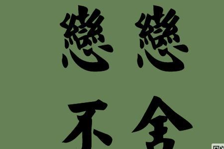 有依依不忘这个成语吗
