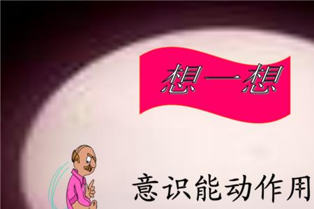 人的能动的意识活动是实践嘛