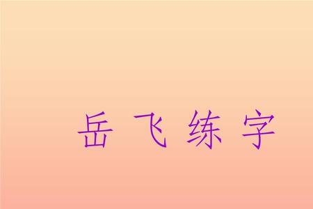 一个王字旁一个岳是什么字