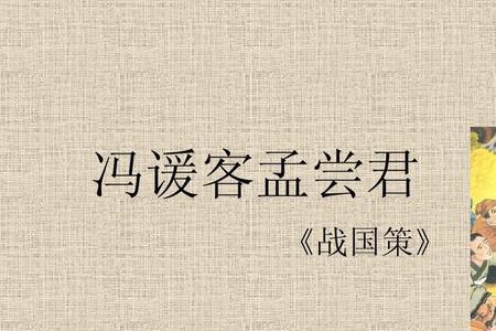 冯谖客孟尝君古今字