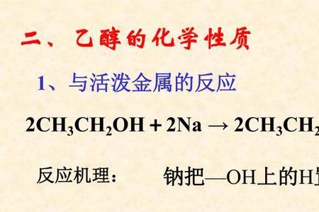 乙醇生成乙醇钠的化学方程式