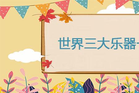 古罗马最具代表的乐器是