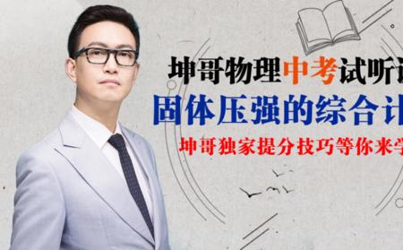 坤哥物理怎么样