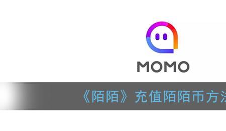 支付宝怎么充陌陌币的