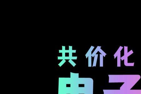 碳化氢的电子式