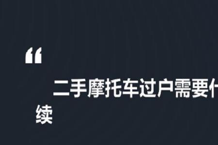 西安买摩托车需要哪些手续