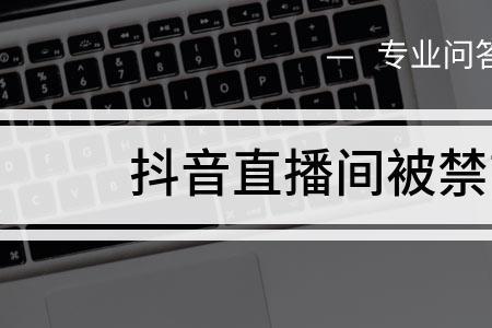 抖音直播间禁言是谁禁的