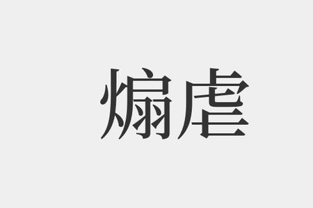 略和虐读音怎么区分