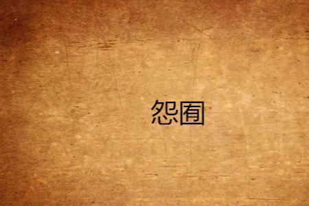 囿在其中的意思