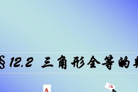 三角形全等的三个判定定理推导