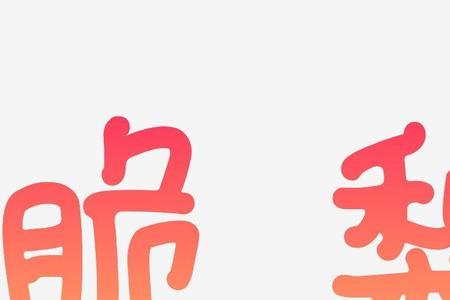 脆字的由来