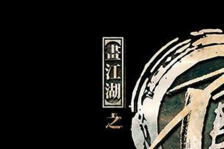 画江湖之不良人修为划分