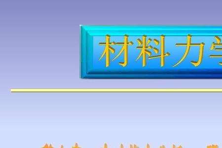材料力学胡克定律