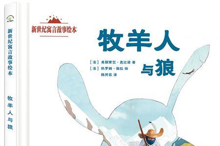 狼和牧羊人的作者是谁