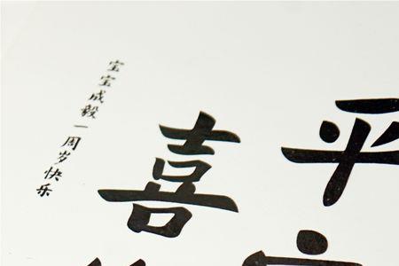 平安不散繁体字