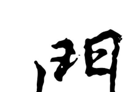 门字旁里面一个受念啥