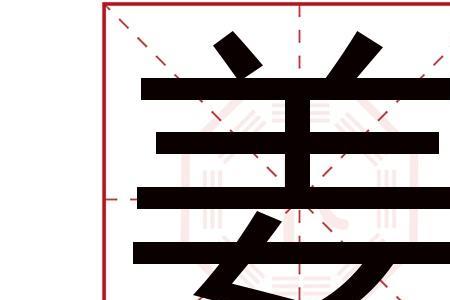 间和姜读音区别