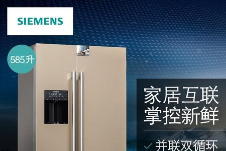 西门子对开门冰箱报警长鸣