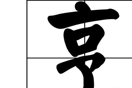 死什么烹什么成语