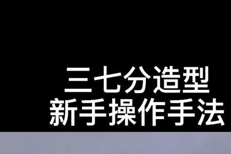 什么是三七分