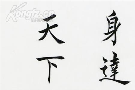 穷则独善其身达则兼善天下意思