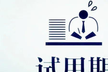 大学生试用期算就业吗