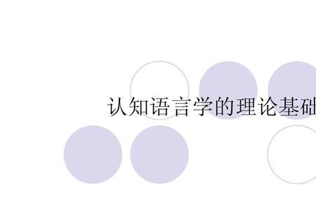 理论基础是什么