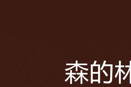 森林的森是什么