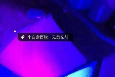 面膜里的荧光剂是什么
