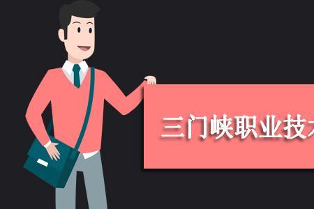 三门峡各高校开学通知