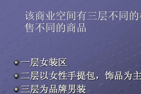 服装产品层次分析
