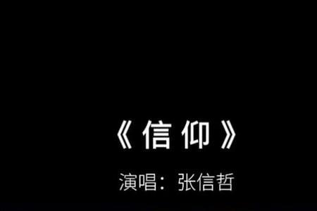 信仰什么时候出的歌