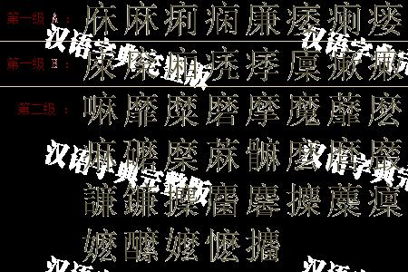 原字和床字偏旁一样吗